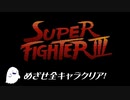 スーパーファイターIII、クリアできました、その3