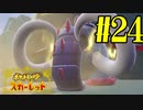 【実況】あくポケモンを求めて！ポケモンスカーレット　#24