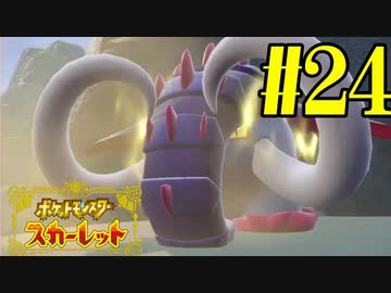 【実況】あくポケモンを求めて！ポケモンスカーレット　#24