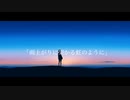 「雨上がりに架かる虹のように」 /  稜太 feat.初音ミク