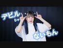 【來蘭みえ】デビルじゃないもん【踊ってみた】