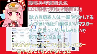 讃岐弁琴葉茜先生=LOL配信切り抜き動画025=味方を煽る人は一番やらかしてる人が多い話と「(敵は)いいマスターイー」と言ってダジャレみたいで恥ずかしくなる俺