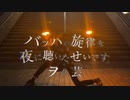 サカナクション -バッハの旋律を夜に聴いたせいです。- ヲタ芸