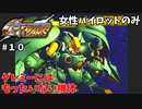 【Gジェネウォーズ】女性パイロットだけのGジェネウォーズ！【Gジェネレーション#１０】