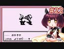 きりたんがポケモン赤を軽く縛ってプレイします #22【VOICEROID実況】