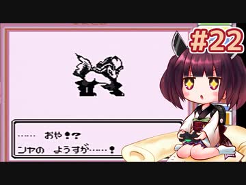 きりたんがポケモン赤を軽く縛ってプレイします #22【VOICEROID実況】