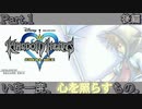 【キングダムハーツFM】運命の出会いと別れ　part.1　後編