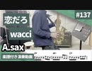 wacci「恋だろ」をアルトサックスで演奏 楽譜 コード 付き演奏動画