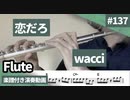 wacci「恋だろ」をフルートで演奏 楽譜 コード 付き演奏動画