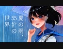 夏の雨、55cmの世界 feat.初音ミク