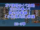【艦これ】ガチ提督のイベ攻略　2023早春イベ　絶対防衛線！「小笠原兵団」救援 E3-3甲