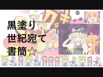 黒塗り世紀宛て書簡☆