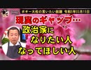 政治家になりたい人、なってほしい人　ボギー大佐の言いたい放題　2023年03月15日　21時頃　放送分