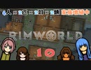 RimWorld♪10日目×建築×仲間増殖❣【初心者プレイ動画】リムワールド