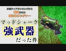 【Gunfire Reborn】火力爆発！シン・マッドシャークの使い方 VOICEROID実況