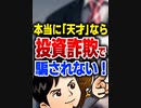 本当に「天才」なら投資詐欺で騙されない！