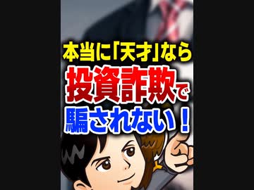 本当に「天才」なら投資詐欺で騙されない！