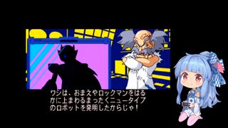葵ちゃんのロックマン2 ザ・パワーファイターズ(フォルテ編)【VOICEROID実況】パートFINAL