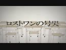 『SQUALL』ロストワンの号哭　歌ってみた