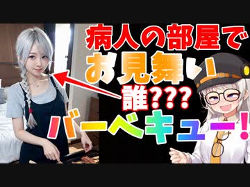 病人の見舞いにバーベキュー始める狂った生意気な幼馴染の紲星あかり