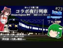 僕鉄VSニコ鉄リゾート都市計画バトル　第23話　Dream Express 夢叶 『一度限りの月ノ宮ルート』【A列車で行こう9 ゆっくり実況】【コラボ】