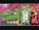 【旅のお供に】サンドリアの自販機がやってきた！【札幌駅】
