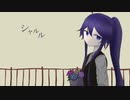 【神威がくぽ】シャルル【VOCALOIDカバー】