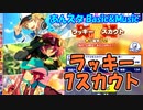 【あんスタ】ラッキー７スカウト(2023)【ガチャ動画】
