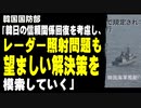 韓国国防部「韓日の信頼関係回復を考慮し、レーダー照射問題も望ましい解決策を模索していく」