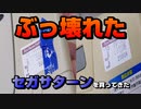 ぶっ壊れたセガサターンを買ってきた