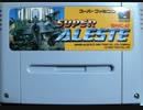 [実況]「スーパーアレスタ／スペースメガフォース（SFC）」3回分プレイ動画まとめ