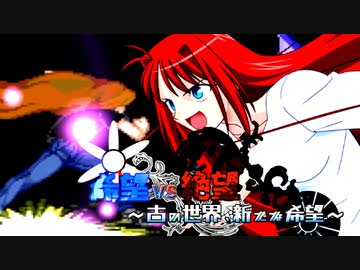 【旧章】希望vs絶望　～古の世界、新たな希望～ part32