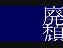 【ニコカラ】廃頽の旋律は、優しい依存の終る頃【offvocal】