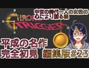 【クロノ・トリガー(編集版)#23】平成の名作をプレイする令和生まれのVtuber【クロノトリガー/ゲーム実況/初見実況/Vtuber】