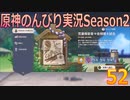 【原神】原神のんびり実況Season2【52】【Genshin Impact】