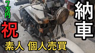 【バイク】妙だな...納車動画にしては茶色が多い