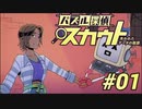 【パズル探偵スカウト】パズルで捜査、解いて推理！Part01