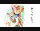 ありがとう／初音ミク