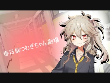春日部つむぎちゃん劇場０４【ソフトウェアトーク劇場】ｺｯｼｮﾘ