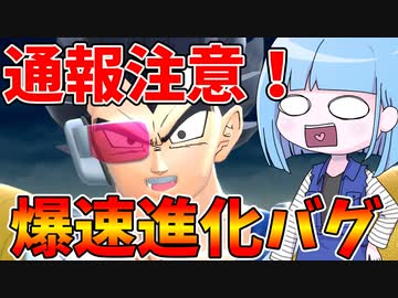 【DBDBD】誤通報注意！ベジータ限定爆速進化バグ！！【VOICEROID実況/ドラゴンボールザブレイカーズ】