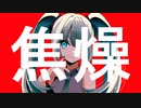 【初音ミク】焦燥【オリジナル曲】