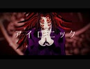 【鬼滅のMMD】アイロニック【黒死牟】