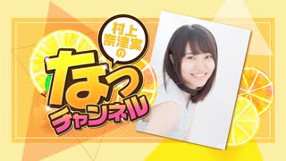 村上奈津実のなっチャンネル 第96回  (前半)