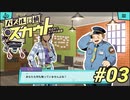 【パズル探偵スカウト】パズルで捜査、解いて推理！Part03