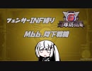 【地球防衛軍6】INF縛りアルさん in フェンサー part055【coefont実況プレイ】