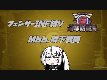 【地球防衛軍6】INF縛りアルさん in フェンサー part055【coefont実況プレイ】