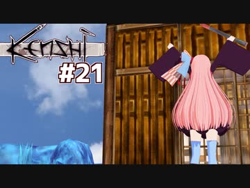 琴葉茜が最強を目指す（ガットに住んでみたら地獄編）【Kenshi #21】