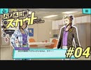 【パズル探偵スカウト】パズルで捜査、解いて推理！Part04
