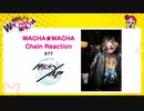 WACHA★WACHA Chain Reaction#77《Ricky》