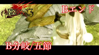 【PS3】ドラッグオンドラグーン3【B分岐/五節】Bエンド